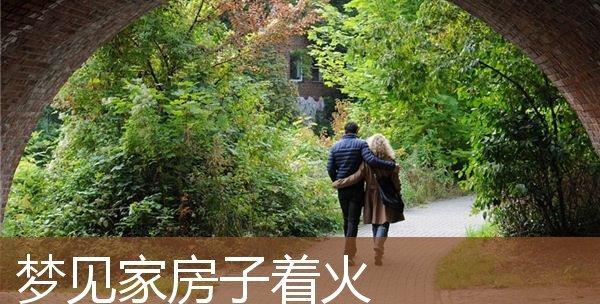 梦见房子着火倒塌好不好？周公解梦为你详细解说