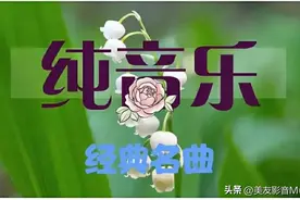 【美音-092】著名竹笛演奏家 陈悦 代表作《乱红》 笛声如水 沁人心脾图片