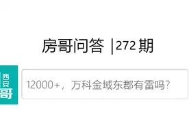中南君启为什么不香了？万科金域东郡啥雷｜房哥问答272期图片
