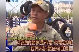 台媒记者为何能上052D？并大放厥词，还问“是不是在练习打台湾”图片