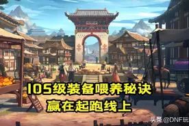 DNF：105级装备喂养秘诀，妙用100级史诗，早日达成60级满属性图片