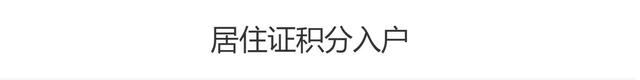 无房、无学历落户成都得三种方式！你了解吗？