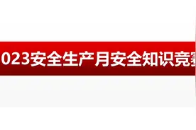 【508】2023年安全生产月安全知识竞赛一108页PPT课件图片