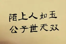 陌上人如玉，公子世无双图片