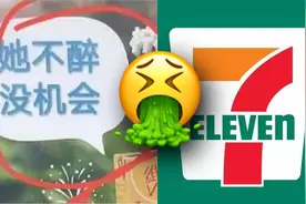 教人调制“失身茶”！711便利店翻车了…图片