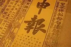 《申报》，不仅仅是张报纸稿图片