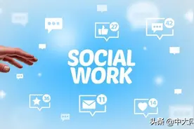 拿到社工证，可以应聘哪些岗位呢？45岁有社工证可以做什么呢？图片