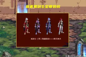DNF：鬼剑士9套至尊装扮汇总！从普通到华丽，经历了8年的时间图片