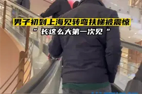 男子初到上海见转弯扶梯被震撼 网友看呆：同没见过图片