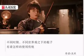 权杖、魔杖、仙女棒，西方人为何这么喜欢棍子？图片