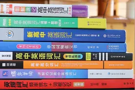 高中词汇书大评测（一）图片