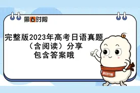 完整版2023年高考日语真题（含阅读/含答案）分享！图片