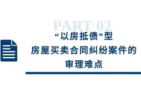 “以房抵债”型房屋买卖合同的审理思路和裁判要点图片