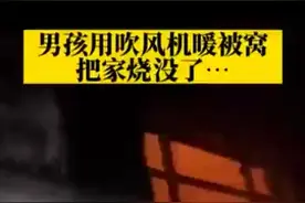 江苏一居民竟用吹风机暖被窝：睡醒家烧没了图片