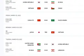 国足12强赛最后2战时间确定 3月25日0点PK沙特图片
