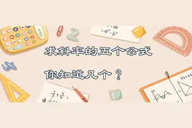 求斜率的五种公式，你全都掌握了吗？多备几种解题工具不吃亏图片