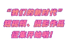 「晋城」咔咔咔！“我们的新时代”短视频及摄影作品征集活动开始啦图片