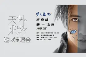 “天外来物”巡演南京站 薛之谦不负期待与歌迷重拾“迟来的美好”图片