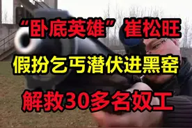 在黑心老板的眼皮底下，完成取证偷拍，英雄崔松旺的传奇人生图片