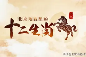 北京地名里的十二生肖 | 都城必不可少的骡马市图片