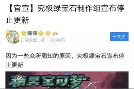 究极绿宝石停止制作？这究竟是怎么了？图片