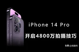 iPhone 14 Pro如何开启4800万像素拍照 新款iPhone拍摄技巧图片