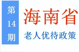 海南老年人：能享受哪些优待政策，标准是多少？一次给你讲清楚图片