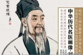 「沧州古代人物」刘完素：金代著名医学家图片