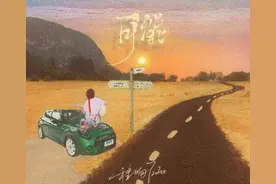 程响《可能》穿越了彷徨，脚步才能坚定图片