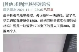 撞坏一块瓷砖赔偿1800元，成都地铁瓷砖为何这么贵？干挂了解下图片