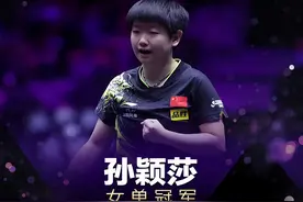 刘国梁颁奖！孙颖莎夺冠，时隔320天打破魔咒，曾连续决赛溃败图片