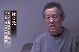 大连徐长元落马：六兄妹“政商黑”三界通吃，房产千套，敛财百亿图片