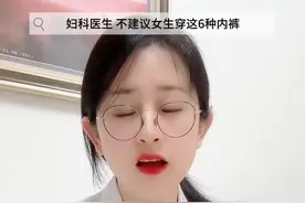 妇科医生不建议女生穿这6种内裤~#关爱女性健康图片