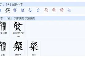 常用字范式之一八六图片