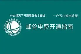 峰谷电费开通指南。什么情况下开通峰谷电才省钱？图片