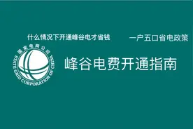 峰谷电费开通指南。什么情况下开通峰谷电才省钱？图片