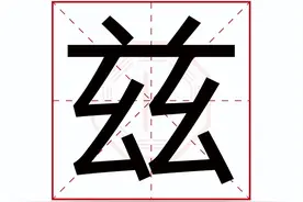 “兹”字的含义是什么？为啥重要文件上总能看到它？你了解吗图片