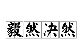一天一成语:毅然决然图片