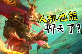 王者排位惊现超智能人机，与玩家对话细思极恐！王者为何这么做？图片