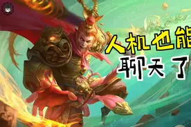 王者排位惊现超智能人机，与玩家对话细思极恐！王者为何这么做？图片