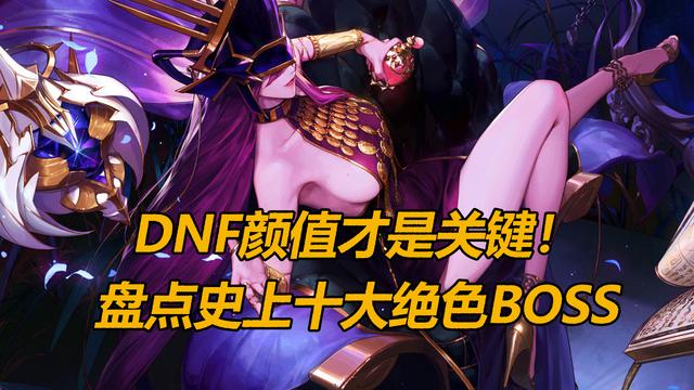 DNF涩涩才是核心生产力！盘点史上十大绝色BOSS（上）