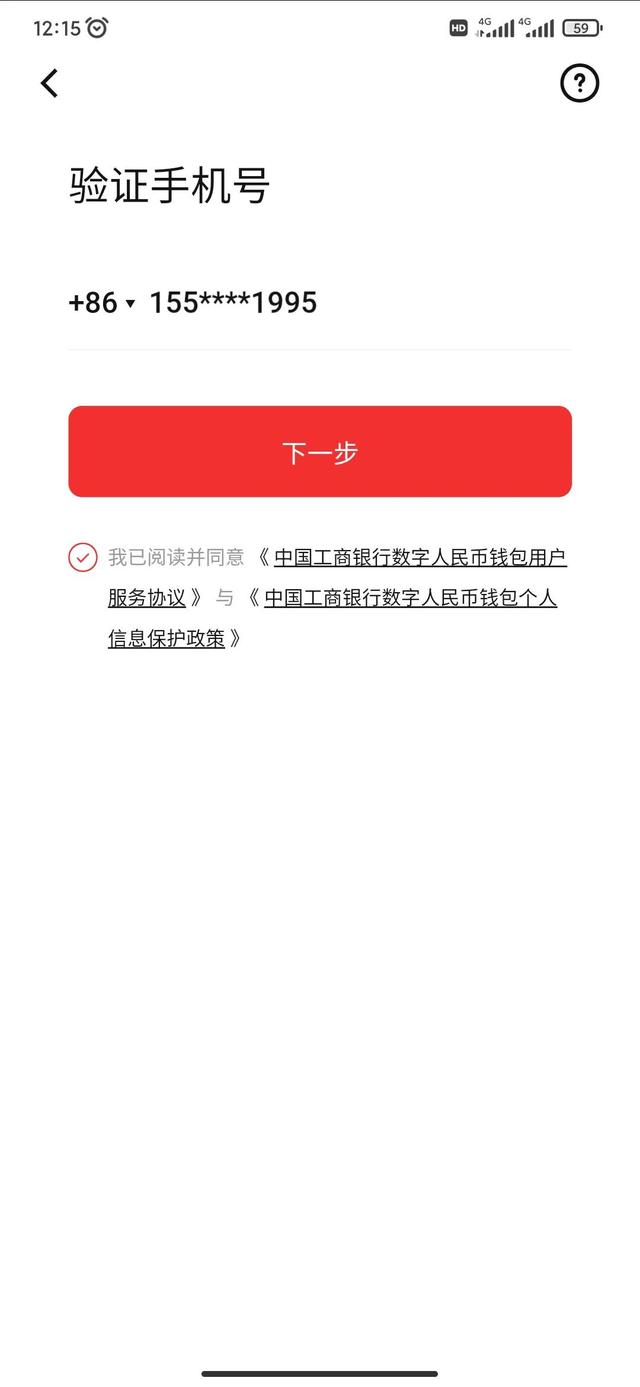 数字人民币APP下载注册开通全过程