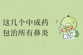 用这几个中成药，排出深层的鼻涕和痰，鼻子不堵了，肺气不虚了图片