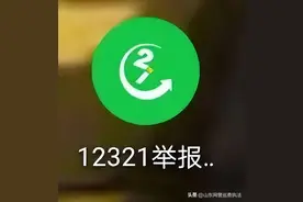 怎么对付诈骗电话、短信、网址、APP？无论是否被骗，你都可通过12321举报！图片