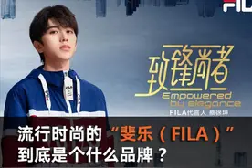 流行时尚的“斐乐（FILA）”，到底是什么品牌？图片