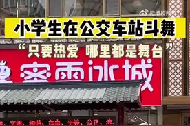 又酷又帅！两小学生公交车站斗舞气场全开图片