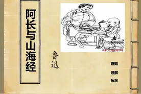 阿长与《山海经》图片