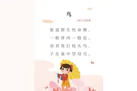 小学阶段必背古诗词一百首--之三十八《鸟》图片
