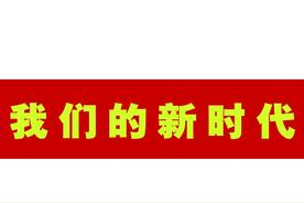 【我们的新时代】逐梦未来 走向复兴（组诗）图片