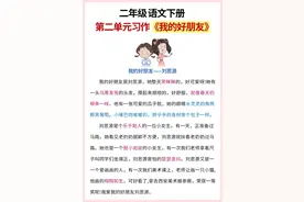 二年级语文下册：第二单元《我的好朋友》 满分范文15篇图片